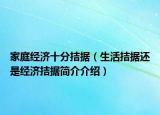 家庭经济十分拮据（生活拮据还是经济拮据简介介绍）