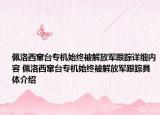 佩洛西窜台专机始终被解放军跟踪详细内容 佩洛西窜台专机始终被解放军跟踪具体介绍
