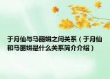 于月仙与马丽娟之间关系（于月仙和马丽娟是什么关系简介介绍）