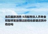 当日最新消息 8月起有些人养老金将暂停发放领过的钱也要退还其中有你吗