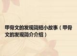 甲骨文的发现简短小故事（甲骨文的发现简介介绍）