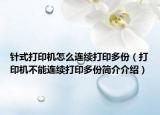 针式打印机怎么连续打印多份（打印机不能连续打印多份简介介绍）