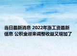 当日最新消息 2022年涨工资最新信息 公积金迎来调整收益又增加了
