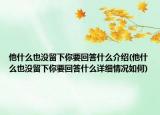 他什么也没留下你要回答什么介绍(他什么也没留下你要回答什么详细情况如何)