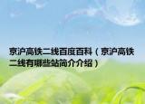 京沪高铁二线百度百科（京沪高铁二线有哪些站简介介绍）