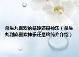 杀生丸喜欢的是玲还是神乐（杀生丸到底喜欢神乐还是玲简介介绍）