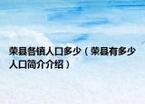 荣县各镇人口多少（荣县有多少人口简介介绍）