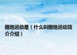 圈地运动是（什么叫圈地运动简介介绍）