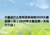大暑是什么意思简单说明2020大暑是哪一天（2020年大暑是哪一天简介介绍）