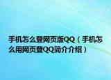 手机怎么登网页版QQ（手机怎么用网页登QQ简介介绍）