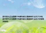 薛平贵与王宝钏那个电视句的主题曲叫什么名子介绍(薛平贵与王宝钏那个电视句的主题曲叫什么名子详细情况如何)