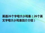 英语26个字母大小写表（26个英文字母大小写表简介介绍）