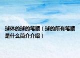 球体的球的笔顺（球的所有笔顺是什么简介介绍）