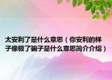 太安利了是什么意思（你安利的样子像极了骗子是什么意思简介介绍）