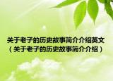 关于老子的历史故事简介介绍英文（关于老子的历史故事简介介绍）
