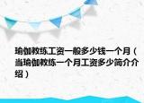 瑜伽教练工资一般多少钱一个月（当瑜伽教练一个月工资多少简介介绍）