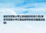 淮安市实验小学让我如何评价你介绍(淮安市实验小学让我如何评价你详细情况如何)
