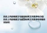 历史上真的有越王勾践剑和吴王夫差矛吗介绍(历史上真的有越王勾践剑和吴王夫差矛吗详细情况如何)