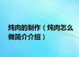 炖肉的制作（炖肉怎么做简介介绍）