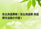怎么充话费呀（怎么充话费 充话费方法简介介绍）