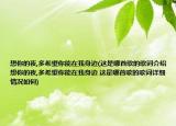 想你的夜,多希望你能在我身边(这是哪首歌的歌词介绍 想你的夜,多希望你能在我身边 这是哪首歌的歌词详细情况如何)