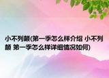 小不列颠(第一季怎么样介绍 小不列颠 第一季怎么样详细情况如何)