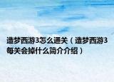 造梦西游3怎么通关（造梦西游3每关会掉什么简介介绍）