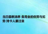 当日最新消息 备用金的优势与劣势 持卡人要注意