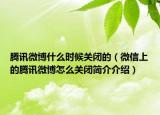 腾讯微博什么时候关闭的（微信上的腾讯微博怎么关闭简介介绍）