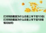 拦河坝的截面为什么总是上窄下宽?介绍(拦河坝的截面为什么总是上窄下宽?详细情况如何)