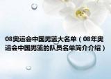 08奥运会中国男篮大名单（08年奥运会中国男篮的队员名单简介介绍）