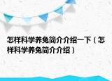 怎样科学养兔简介介绍一下（怎样科学养兔简介介绍）