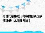 电梯门锁原理（电梯的自锁现象原理是什么简介介绍）
