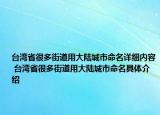 台湾省很多街道用大陆城市命名详细内容 台湾省很多街道用大陆城市命名具体介绍
