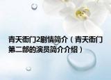 青天衙门2剧情简介（青天衙门第二部的演员简介介绍）