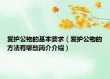 爱护公物的基本要求（爱护公物的方法有哪些简介介绍）