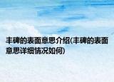 丰碑的表面意思介绍(丰碑的表面意思详细情况如何)