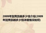 2009年别克凯越多少钱介绍(2009年别克凯越多少钱详细情况如何)