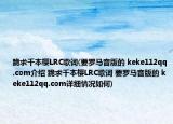 跪求千本樱LRC歌词(要罗马音版的 keke112qq.com介绍 跪求千本樱LRC歌词 要罗马音版的 keke112qq.com详细情况如何)