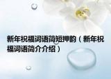 新年祝福词语简短押韵（新年祝福词语简介介绍）