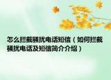怎么拦截骚扰电话短信（如何拦截骚扰电话及短信简介介绍）
