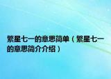 繁星七一的意思简单（繁星七一的意思简介介绍）
