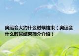 奥运会大约什么时候结束（奥运会什么时候结束简介介绍）