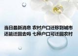 当日最新消息 农村户口迁移到城市还能迁回去吗 七种户口可迁回农村