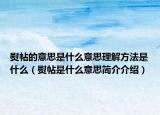 熨帖的意思是什么意思理解方法是什么（熨帖是什么意思简介介绍）