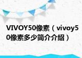 VIVOY50像素（vivoy50像素多少简介介绍）
