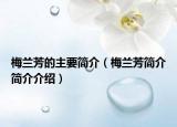 梅兰芳的主要简介（梅兰芳简介简介介绍）
