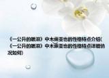 《一公升的眼泪》中木藤亚也的性格特点介绍(《一公升的眼泪》中木藤亚也的性格特点详细情况如何)