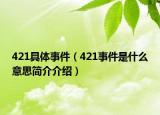 421具体事件（421事件是什么意思简介介绍）