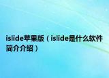 islide苹果版（islide是什么软件简介介绍）